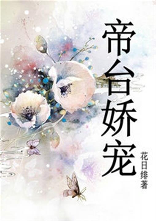 《帝台娇宠》.epub 作者：花日绯