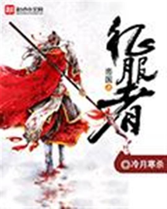 《帝国之征服者》.epub 作者：冷月寒杀