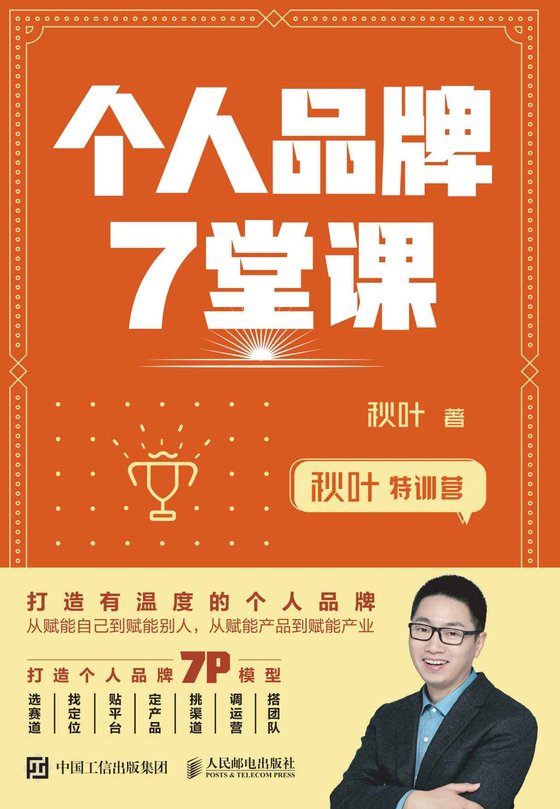 《个人品牌7堂课》.epub 作者：秋叶