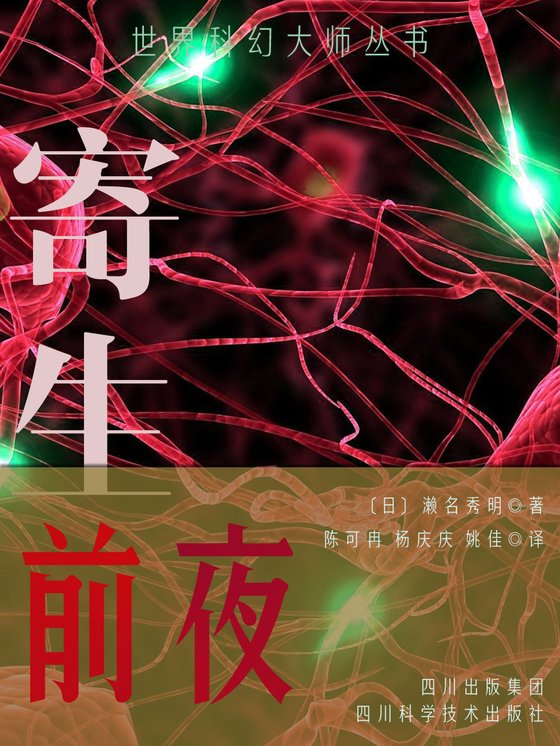 《寄生前夜》 作者：濑名秀明