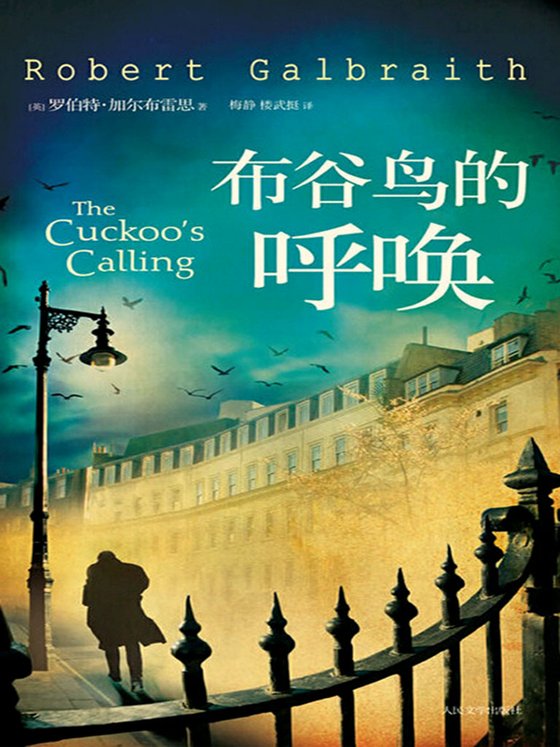 《【英】科莫兰·斯特莱克系列（套装共3册）》 作者：[英]罗伯特·加尔布雷思（J.K.罗琳