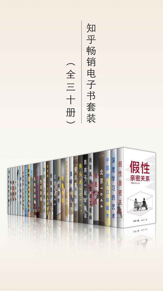 《知乎畅销电子书套装（共三十册）》 作者：知乎