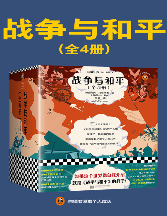 《战争与和平（全4册）》