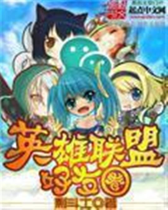 《英雄联盟好友圈》.epub 作者：剩斗士