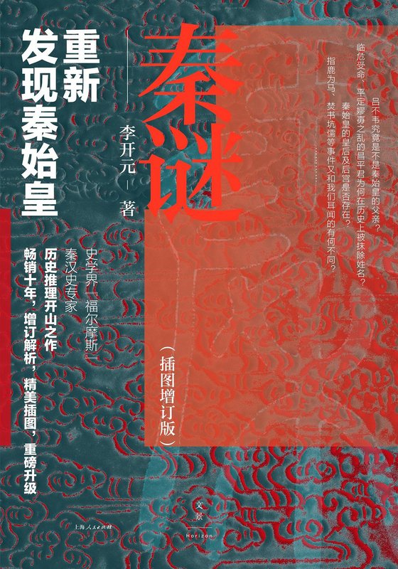 《秦谜：重新发现秦始皇（插图增订版）》 作者：李开元