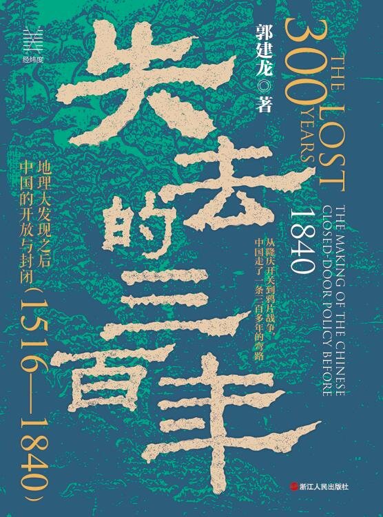 《失去的三百年》 作者：郭建龙