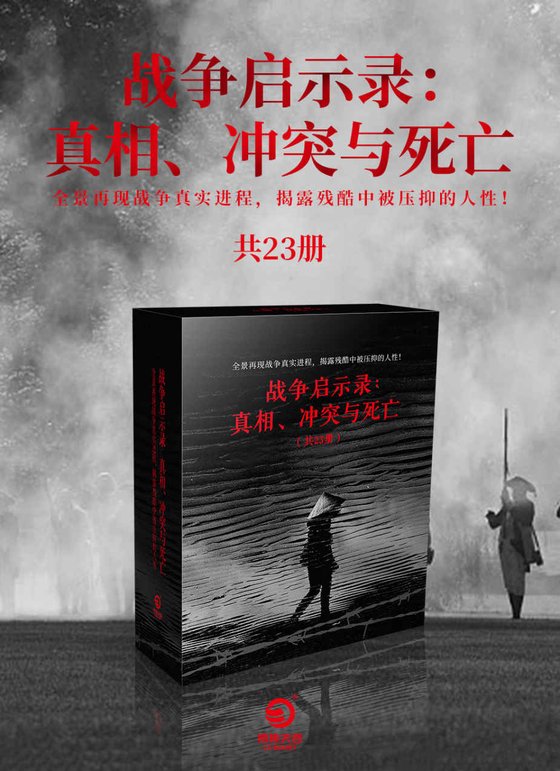 战争启示录：真相、冲突与死亡（共23册）