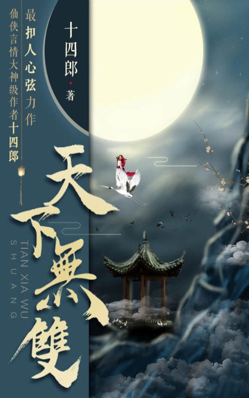 《天下无双》.epub 作者：十四郎