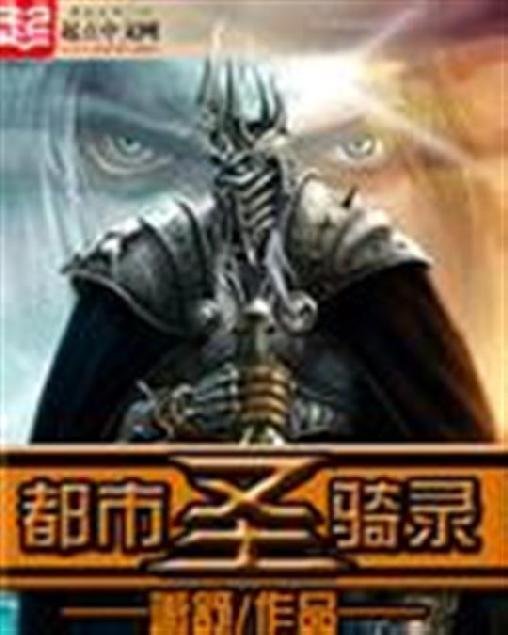 《都市圣骑录》.epub 作者：萧舒