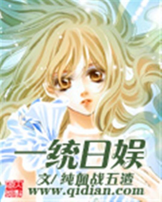 《一统日娱》.epub 作者：纯血战五渣