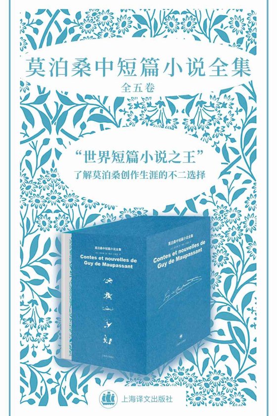 《莫泊桑中短篇小说全集(全五卷)》 作者：莫泊桑(Guy de Maupassant