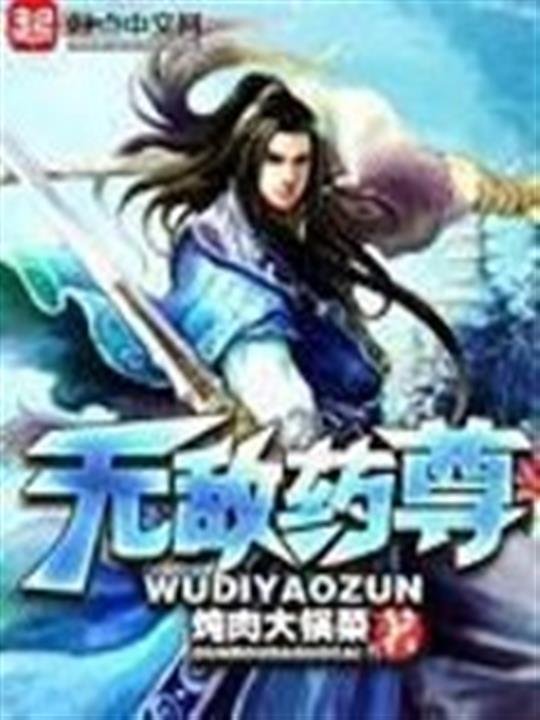 《无敌药尊》.epub 作者：炖肉大锅菜