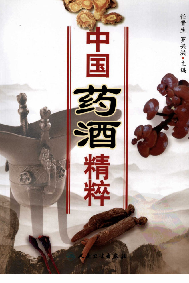 中国药酒精粹_罗兴洪编著_北京市：人民卫生出版社_2008