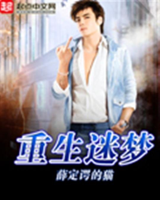 《重生迷梦》.epub 作者：薛定谔的猫
