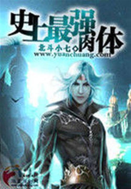 《史上最强肉体》.epub 作者：北斗小七