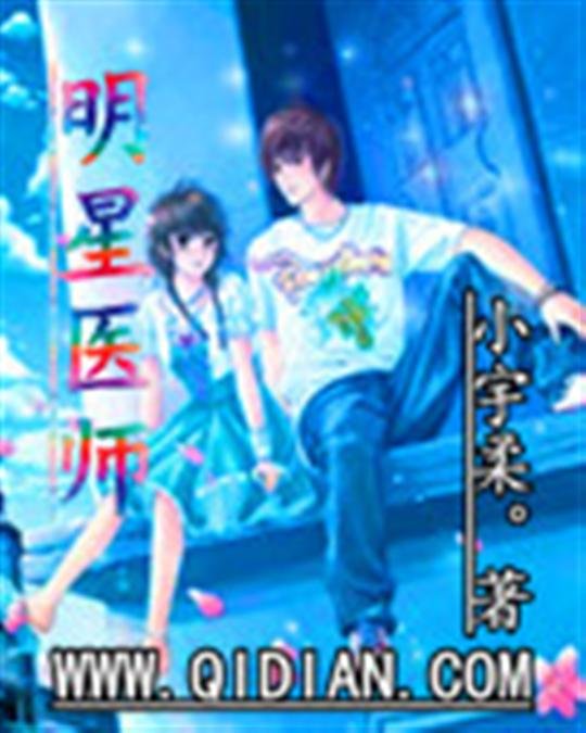 《明星医师》.epub 作者：小宇柔