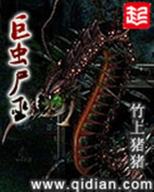 《巨虫尸巫》.epub 作者：竹上猪猪