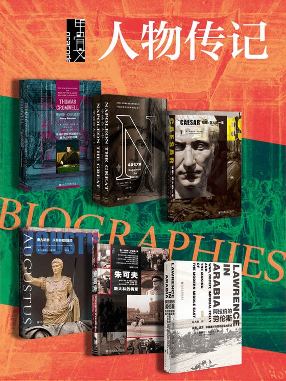 《甲骨文·人物传记（全7册）》 作者：特蕾西·博尔曼