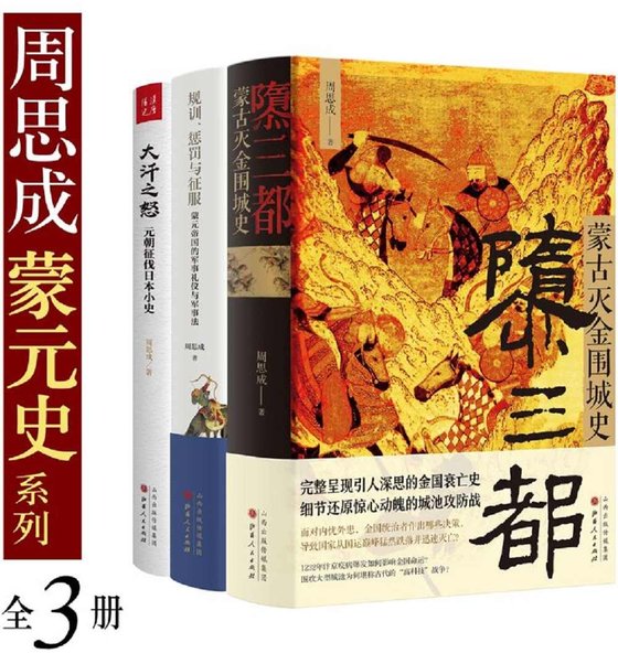 周思成蒙元史系列（全 3 册）