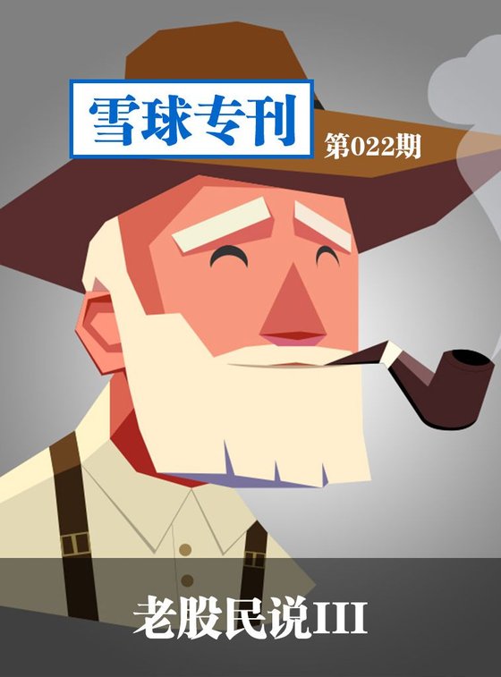 《雪球专刊第022期——老股民说3》 作者：雪球