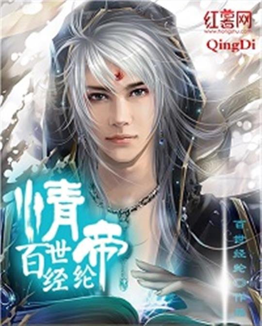 《情帝》.epub 作者：百世经纶