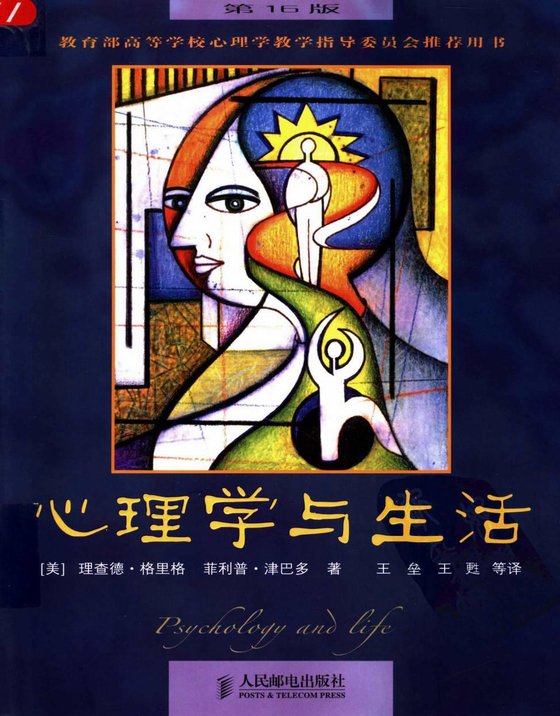 《心理学与生活》 作者：格里格、津巴多