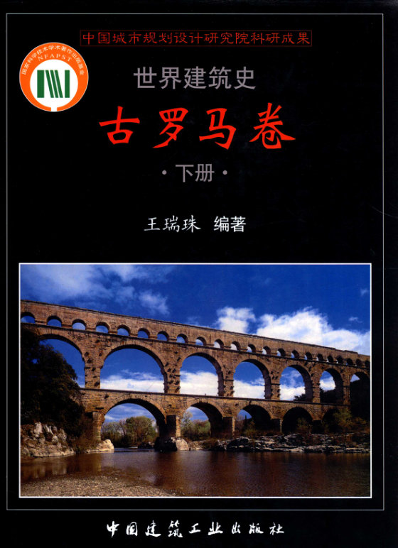 世界建筑史  古罗马卷