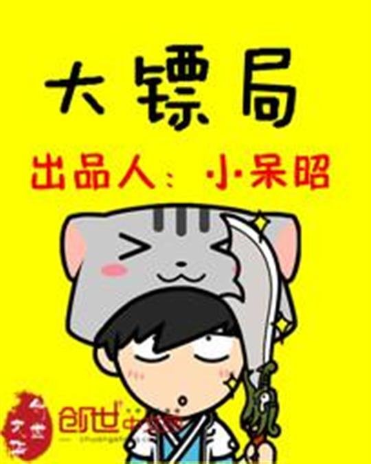 《大镖局》.epub 作者：小呆昭