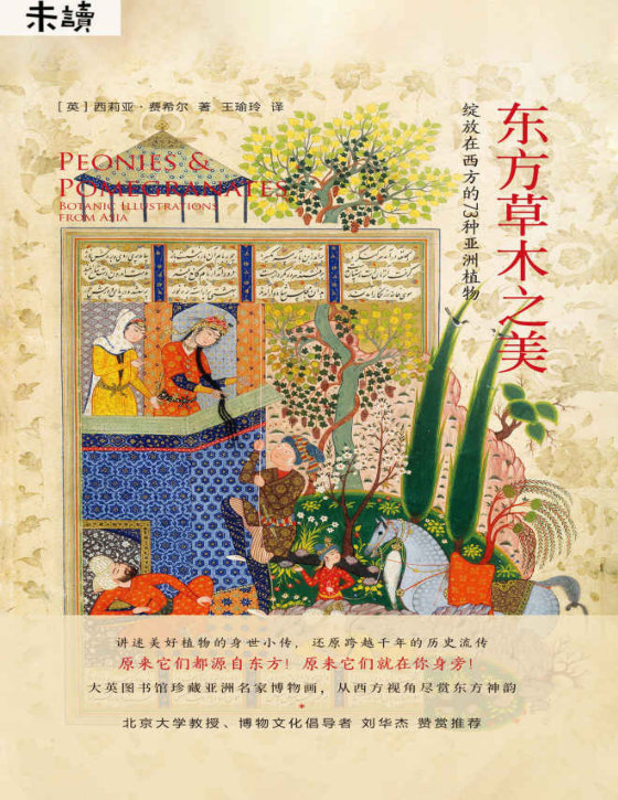 东方草木之美