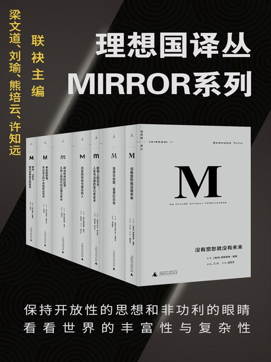 《理想国译丛系列套装32册（MIRROR系列）》 作者：曼德拉