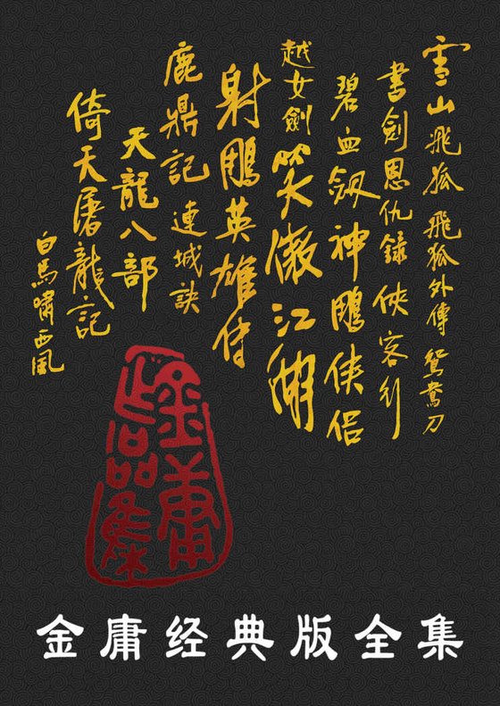 《金庸作品全集修订版（全36册）》 作者：金庸