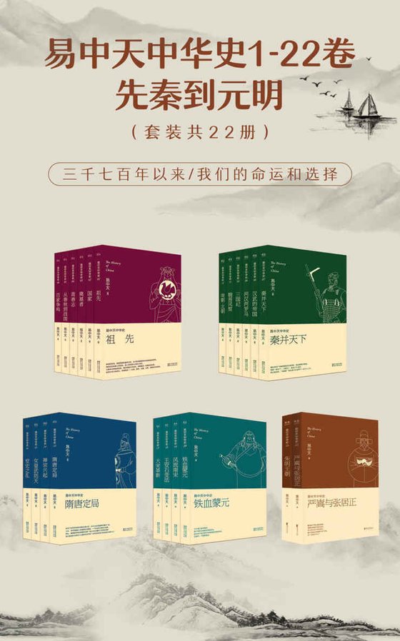 《易中天中华史：先秦到元明（套装共22册）》 作者：易中天