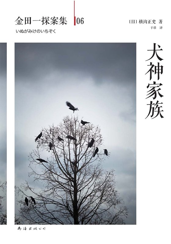 《犬神家族》 作者：横沟正史