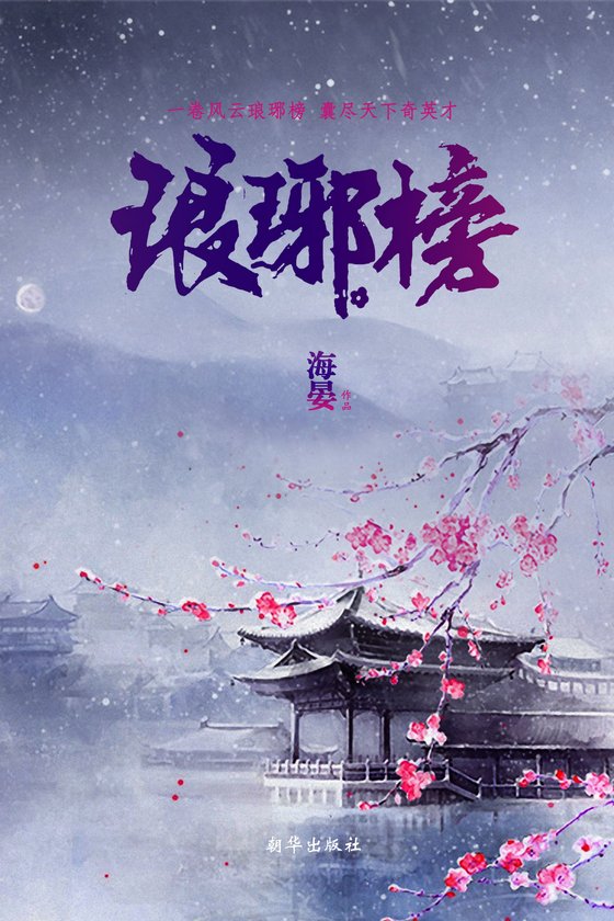 《琅琊榜》.epub 作者：海宴