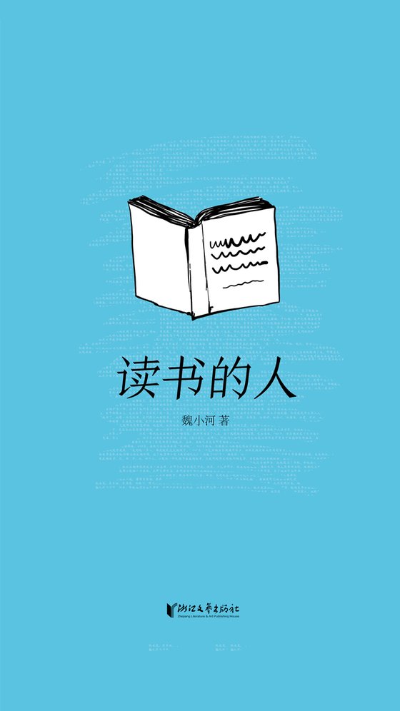 《读书的人》 作者：魏小河