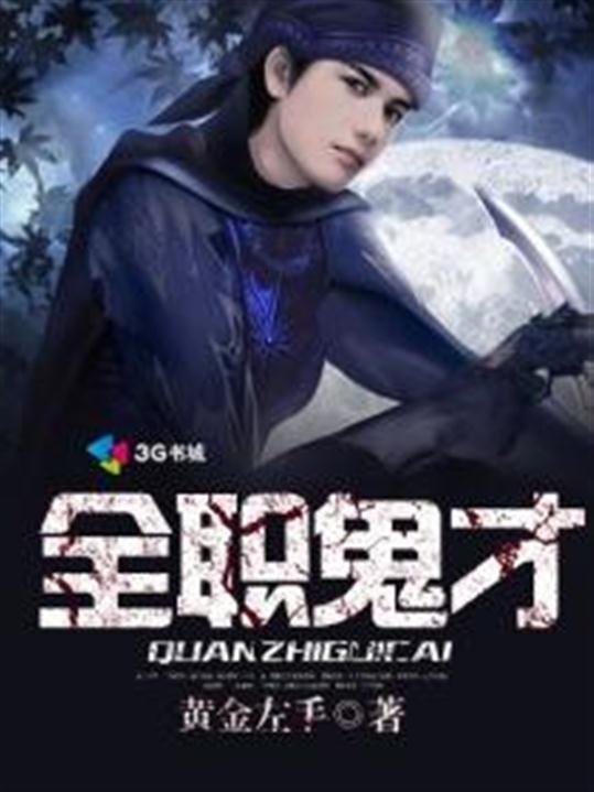 《全职鬼才》.epub 作者：黄金左手