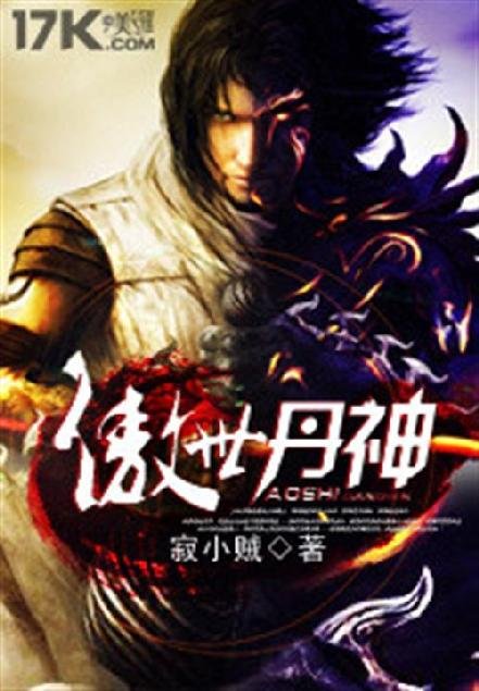 《傲世丹神》.epub 作者：寂小贼