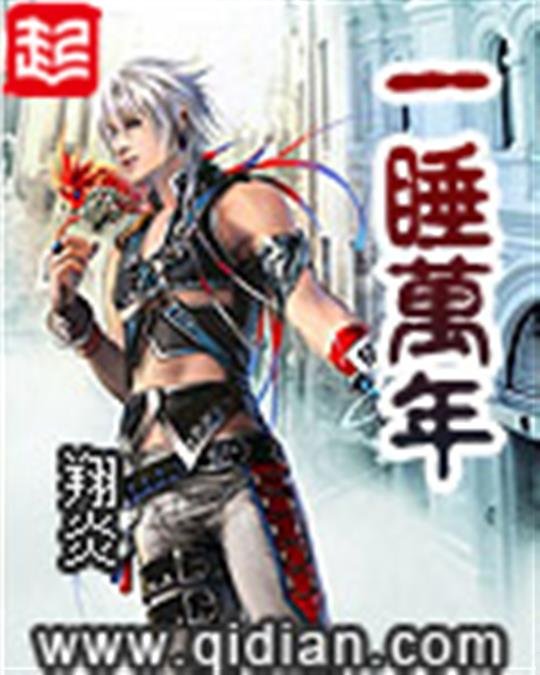 《一睡万年》.epub 作者：翔炎