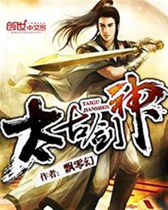 《太古剑神》.epub 作者：飘零幻