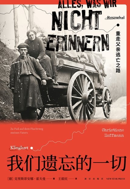 《 我们遗忘的一切：重走父亲逃亡之路》 作者：[德] 克里斯蒂安娜·霍夫曼