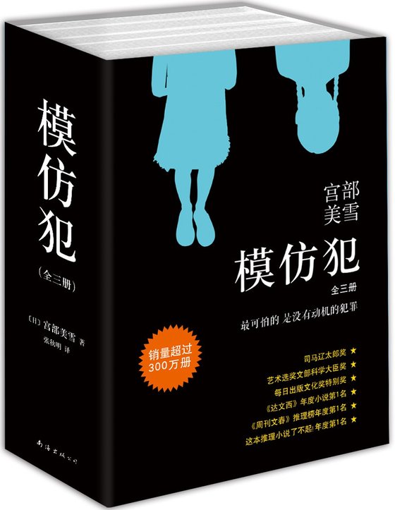 《模仿犯》 作者：宫部美雪