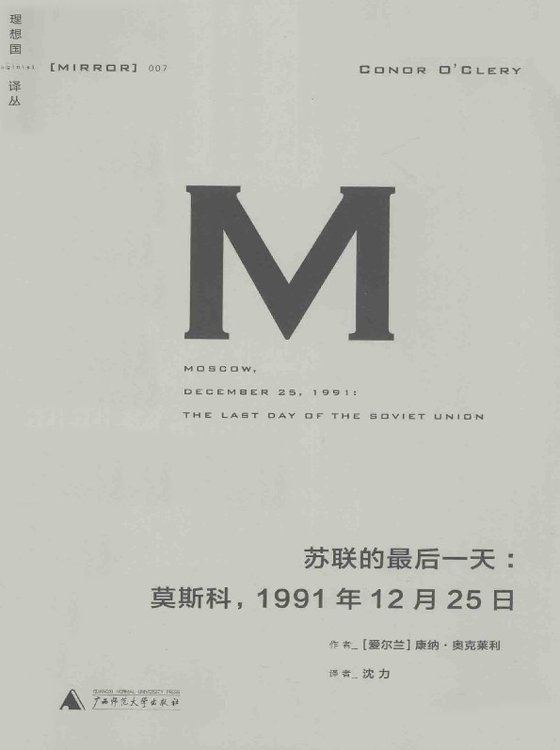 《苏联的最后一天：莫斯科，1991年12月25日》 作者：[爱尔兰]康纳·奥克莱利(