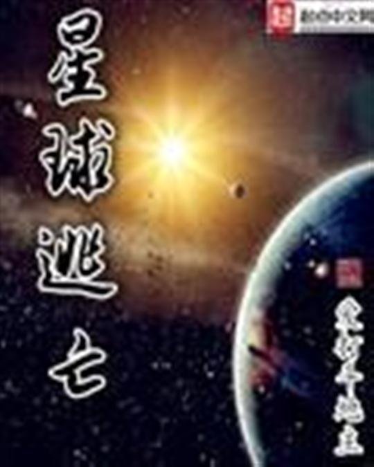《星球逃亡》.epub 作者：爱打斗地主