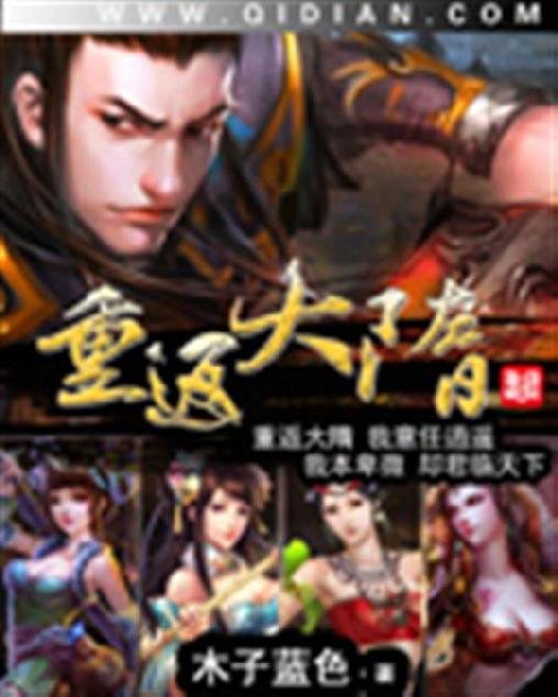 《重返大隋》.epub 作者：木子蓝色