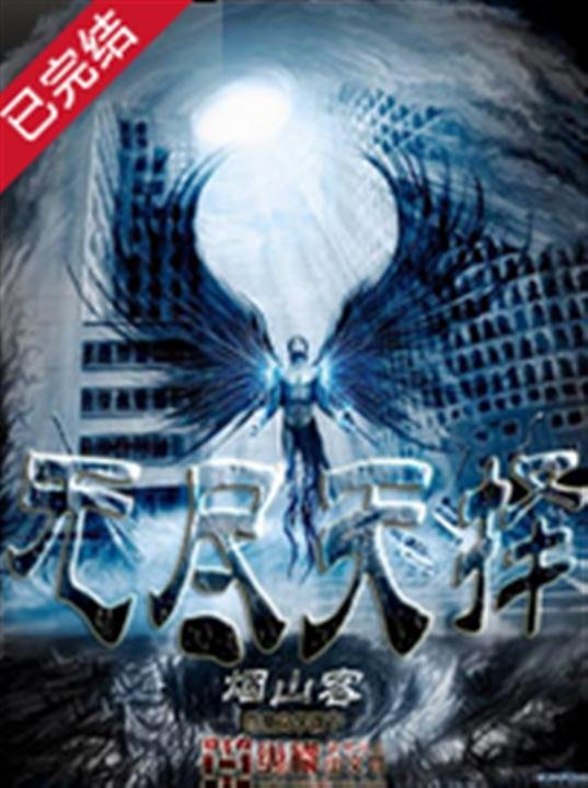 《无尽天择》.epub 作者：烟山客
