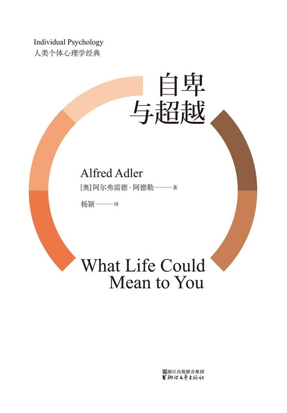 《自卑与超越现代社会人类必读个体心理学经典果麦经典》 作者：阿尔弗雷德·阿德勒