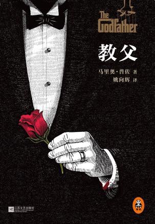 《教父(全译本)》 作者：美)马里奥·普佐 [(美)马里奥·普佐]
