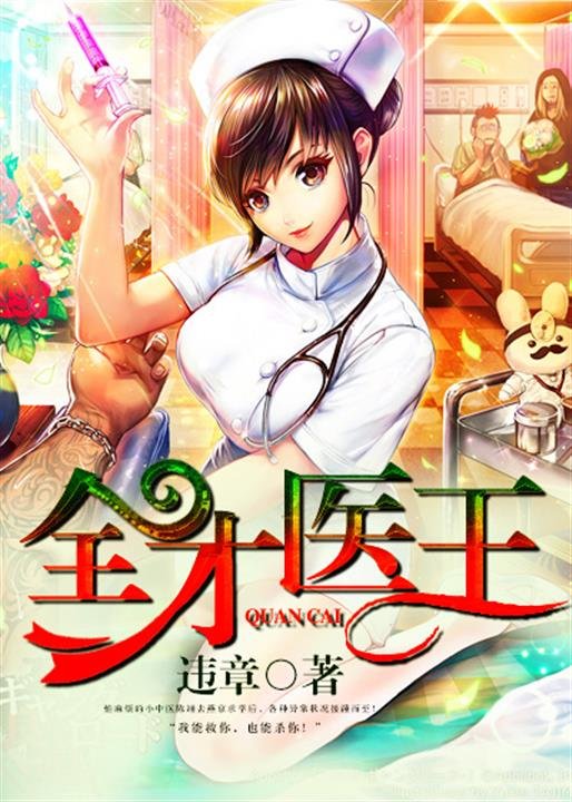《全才医王》.epub 作者：违章