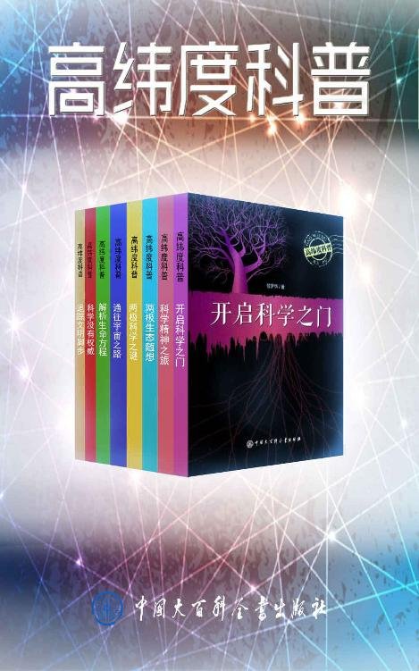 《高纬度科普系列丛书（套装共8册）》 作者：位梦华