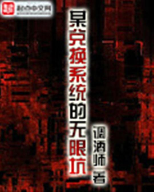 《某兑换系统的无限坑》.epub 作者：调酒师